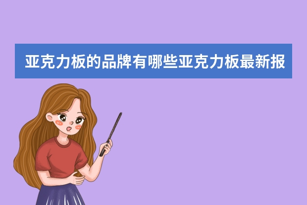 亚克力板的品牌有哪些亚克力板最新报价