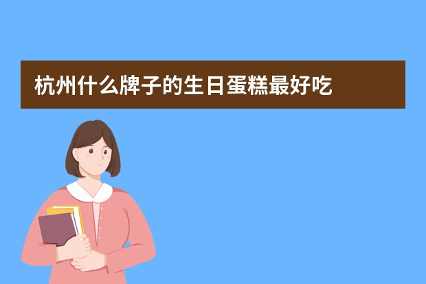 杭州什么牌子的生日蛋糕最好吃