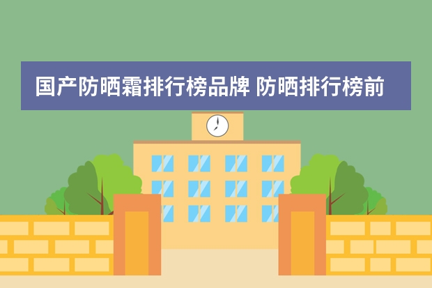 国产防晒霜排行榜品牌 防晒排行榜前十名