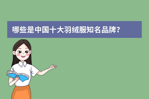 哪些是中国十大羽绒服知名品牌？