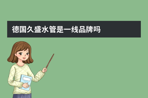 德国久盛水管是一线品牌吗