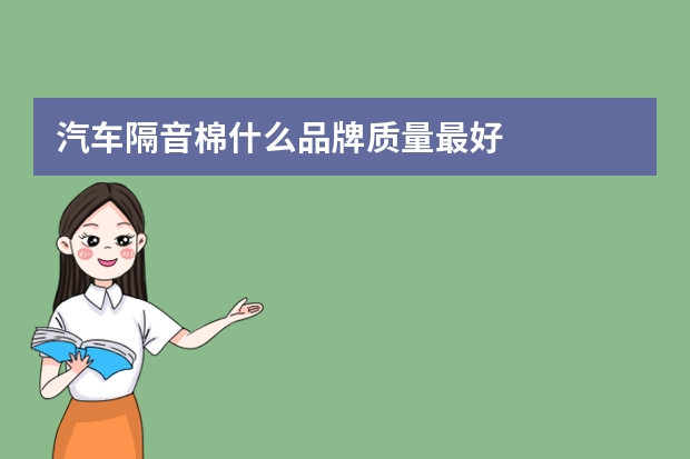 汽车隔音棉什么品牌质量最好