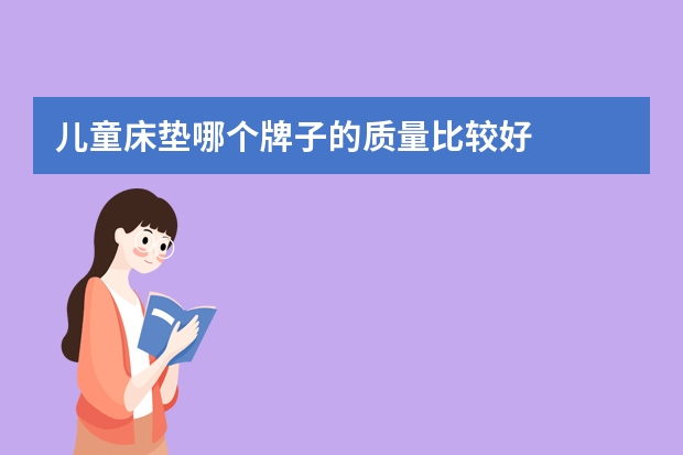 儿童床垫哪个牌子的质量比较好