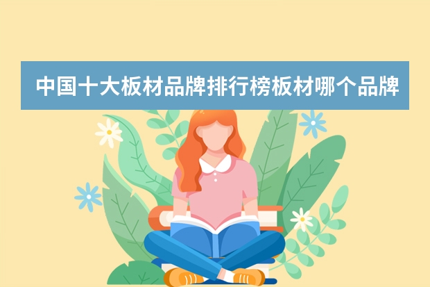 中国十大板材品牌排行榜板材哪个品牌好