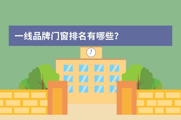 一线品牌门窗排名有哪些？