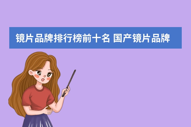 镜片品牌排行榜前十名 国产镜片品牌排行榜