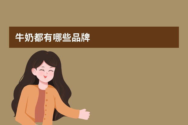 牛奶都有哪些品牌