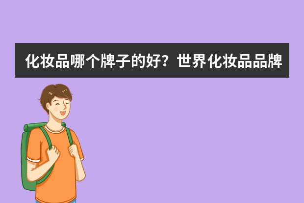 化妆品哪个牌子的好？世界化妆品品牌排行榜