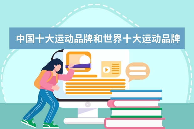 中国十大运动品牌和世界十大运动品牌分别是什么？