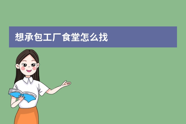 想承包工厂食堂怎么找