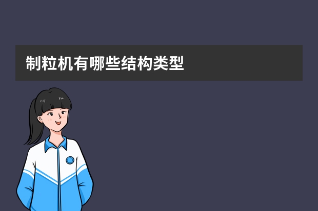 制粒机有哪些结构类型