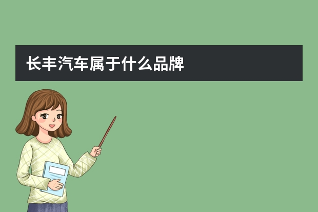 长丰汽车属于什么品牌