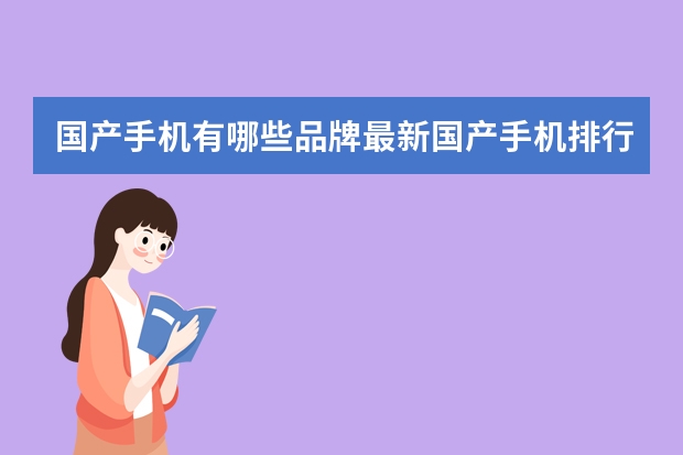 国产手机有哪些品牌最新国产手机排行榜前十名