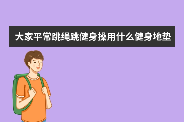 大家平常跳绳/跳健身操用什么健身地垫？