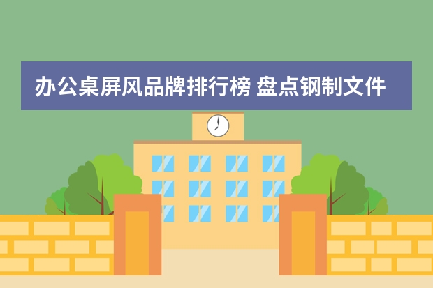 办公桌屏风品牌排行榜 盘点钢制文件柜十大品牌