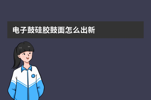 电子鼓硅胶鼓面怎么出新