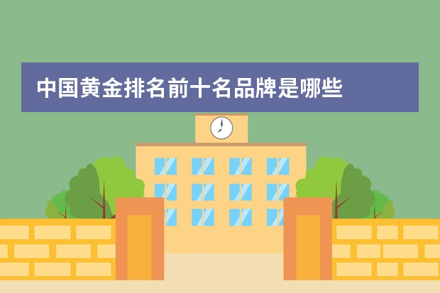 中国黄金排名前十名品牌是哪些