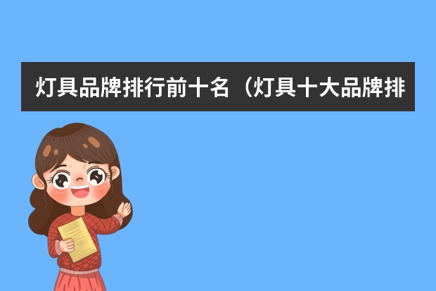 灯具品牌排行前十名（灯具十大品牌排行榜前十名）