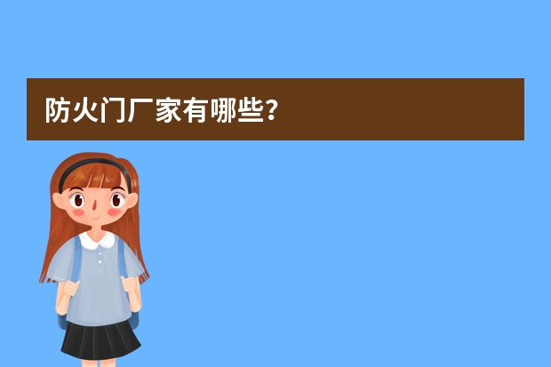防火门厂家有哪些？