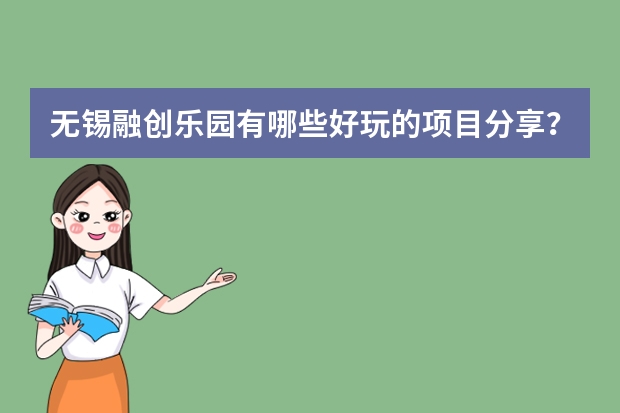 无锡融创乐园有哪些好玩的项目分享？
