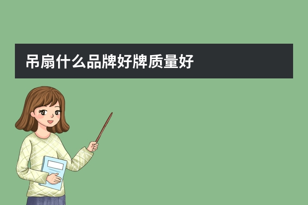 吊扇什么品牌好牌质量好