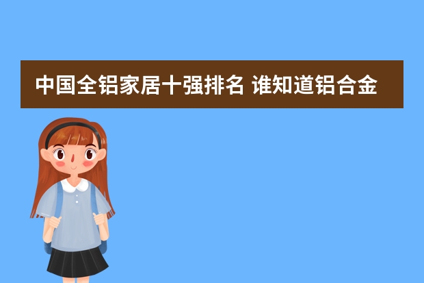 中国全铝家居十强排名 谁知道铝合金门窗品牌十大品牌排行？