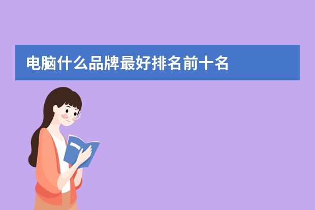 电脑什么品牌最好排名前十名