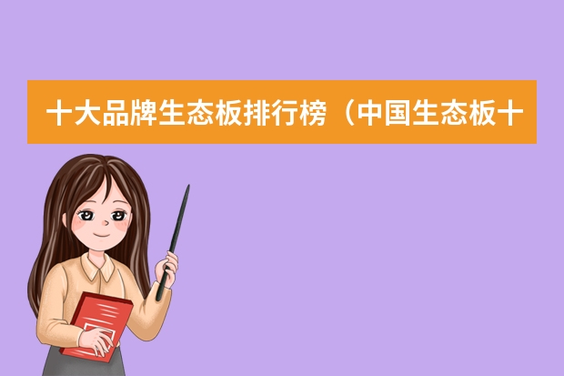 十大品牌生态板排行榜（中国生态板十大品牌排行榜）
