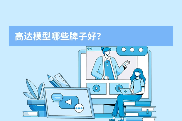 高达模型哪些牌子好？