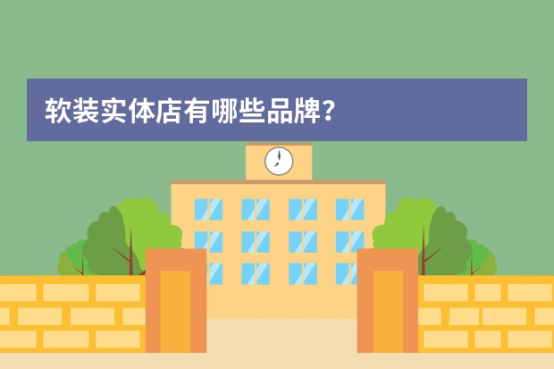 软装实体店有哪些品牌？