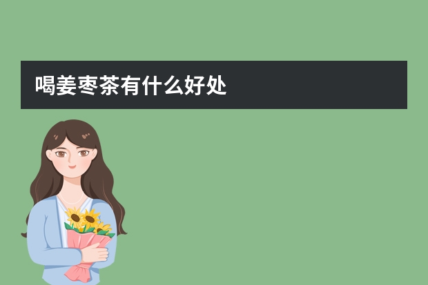 喝姜枣茶有什么好处