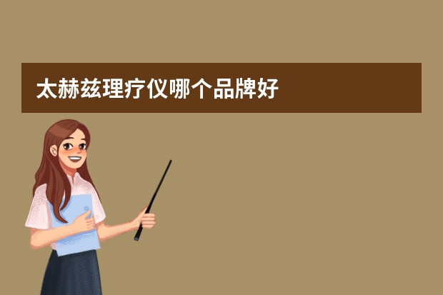 太赫兹理疗仪哪个品牌好