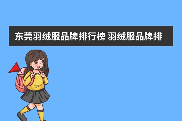 东莞羽绒服品牌排行榜 羽绒服品牌排行榜