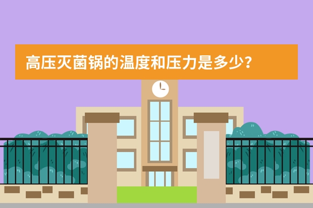 高压灭菌锅的温度和压力是多少？