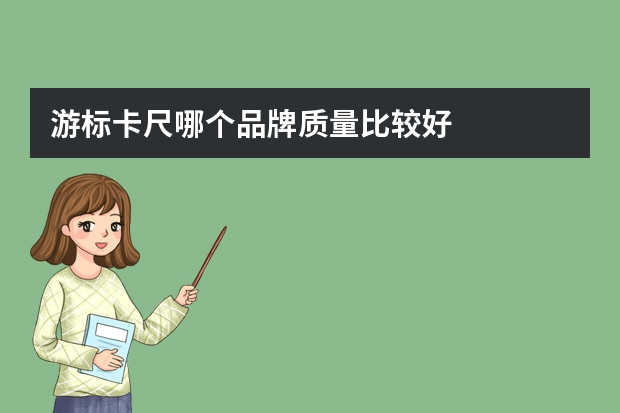 游标卡尺哪个品牌质量比较好