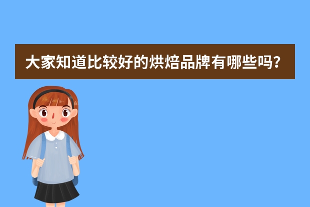 大家知道比较好的烘焙品牌有哪些吗？