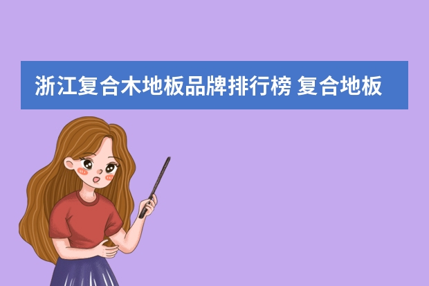 浙江复合木地板品牌排行榜 复合地板十大名牌排行榜