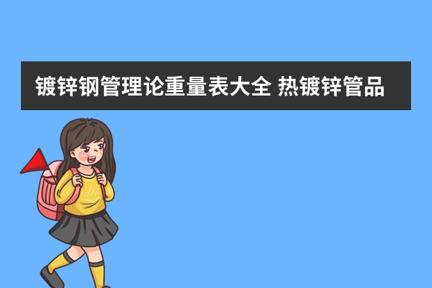 镀锌钢管理论重量表大全 热镀锌管品牌推荐