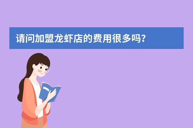 请问加盟龙虾店的费用很多吗？