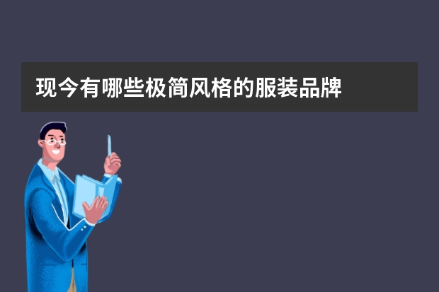 现今有哪些极简风格的服装品牌
