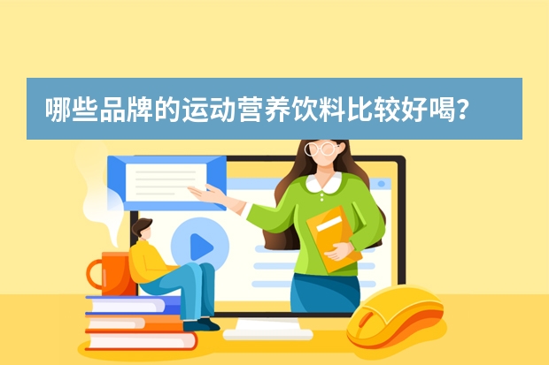 哪些品牌的运动营养饮料比较好喝？