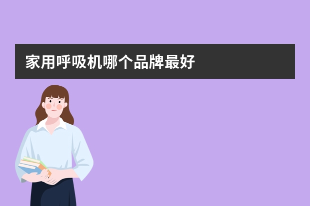 家用呼吸机哪个品牌最好