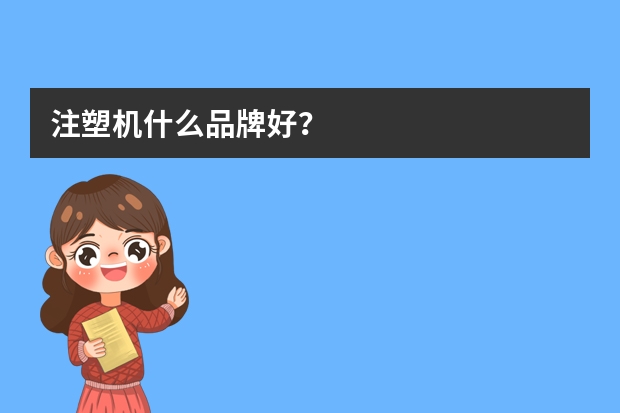 注塑机什么品牌好？