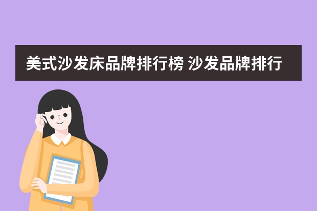 美式沙发床品牌排行榜 沙发品牌排行榜介绍