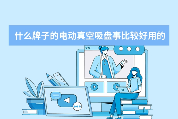 什么牌子的电动真空吸盘事比较好用的？