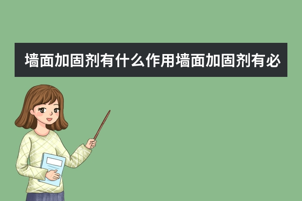 墙面加固剂有什么作用墙面加固剂有必要吗墙面加固剂的使用方法