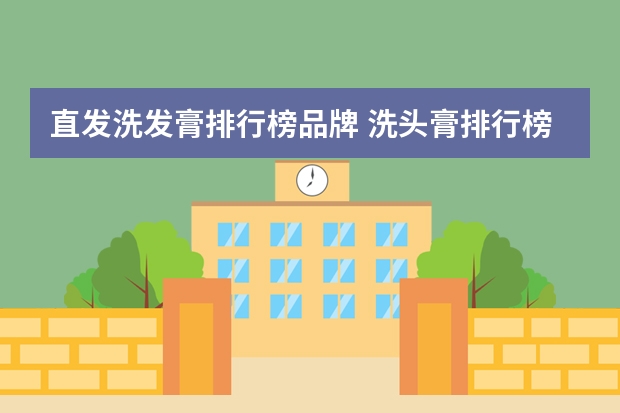 直发洗发膏排行榜品牌 洗头膏排行榜前十名