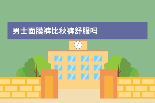 男士面膜裤比秋裤舒服吗