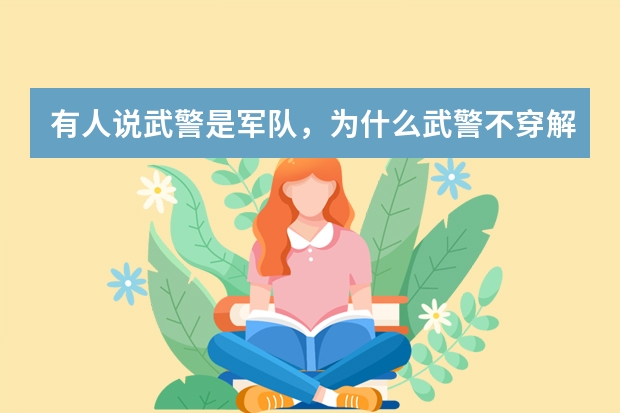 有人说武警是军队，为什么武警不穿解放军衣服，不叫解放军，巡逻车怎么不写着陆军巡逻？武警非军队