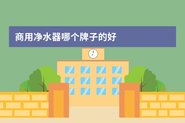 商用净水器哪个牌子的好